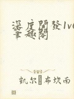 深度开发1v6笔趣阁