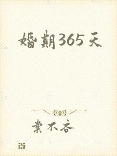 婚期365天