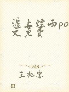 沪上烟雨po全文免费