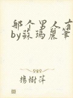 那个男人有点野by苏玛丽笔趣阁小说