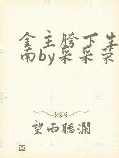 金主胯下生存指南by采采荣木