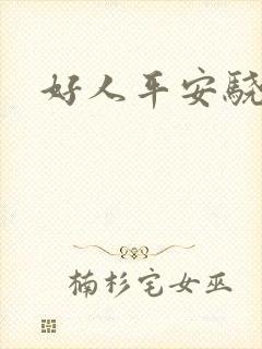 好人平安骁骑校