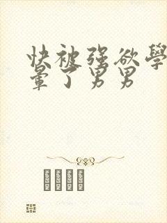 快被强欲学长c晕了男男封面