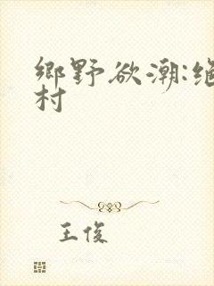 乡野欲潮:绝色村