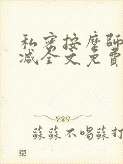 私密按摩师无删减全文免费阅读封面