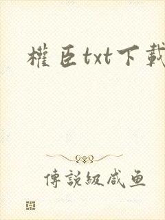 权臣txt下载