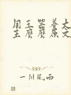用玉器养大的公主么么原文