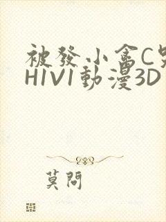 被发小禽C哭尿H1V1动漫3D