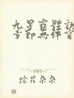 九星霸体诀最新章节无弹窗笔趣阁