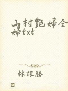 山村艳妇全肉乱妇txt
