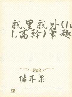 戏里戏外(1v1,高干)笔趣阁