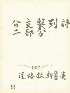 公交系列诗晴第二部分