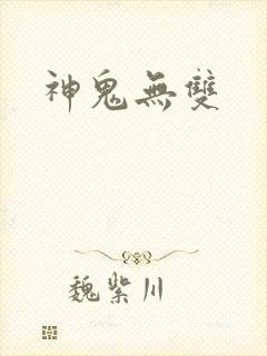 神鬼无双