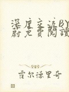 深度交流BY蔚蔚免费阅读