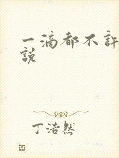 一滴都不许漏小说