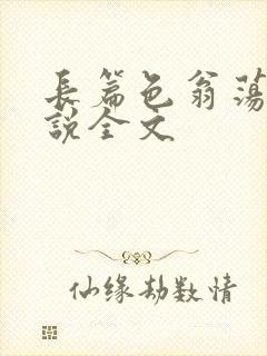 长篇色翁荡熄小说全文