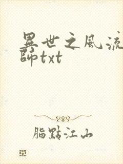 异世之风流大法师txt