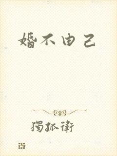 婚不由己