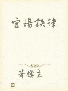 官场铁律