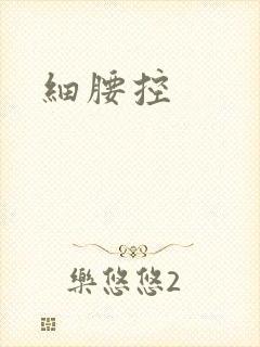 细腰控