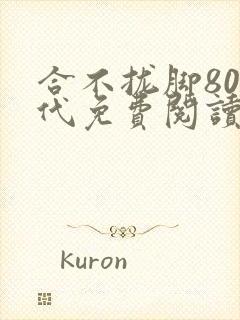 合不拢脚80年代免费阅读笔趣阁封面