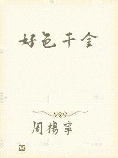 好色千金