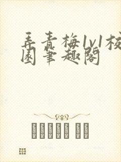 弄青梅1v1校园笔趣阁