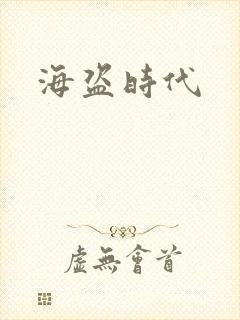 海盗时代