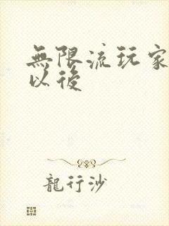 无限流玩家退休以后