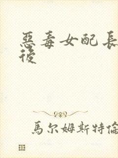 恶毒女配长脑子后封面