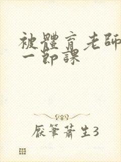 被体育老师c了一节课