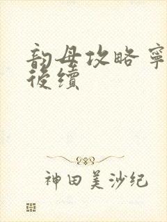 韵母攻略宁秋婉后续封面