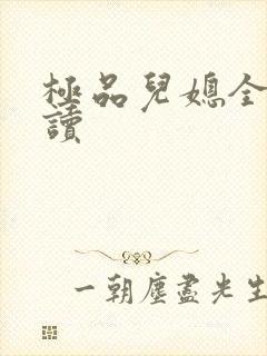 极品儿媳全文阅读