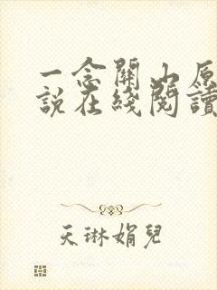 一念关山原著小说在线阅读
