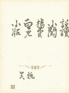 小白杨小说完整版免费阅读封面