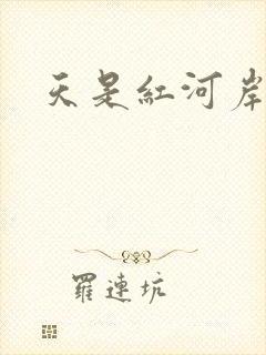 天是红河岸小说