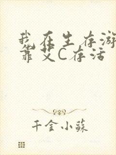 我在生存游戏里靠艾C存活