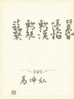 苏软软优质灌溉系统汉怡昏封面