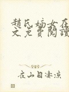 赵氏嫡女在线全文免费阅读姝玉