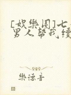 [娱乐圈]七个男人帮我续命封面
