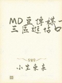MD豆传媒一二三区进站口封面