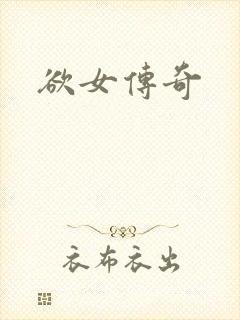 欲女传奇