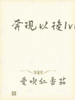 奔现以后1v1
