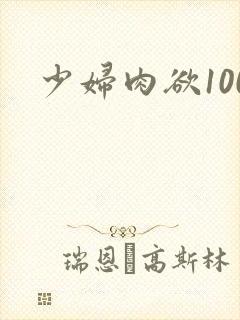 少妇肉欲100