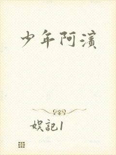 少年阿滨