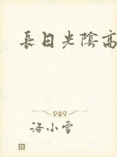 长日光阴高h