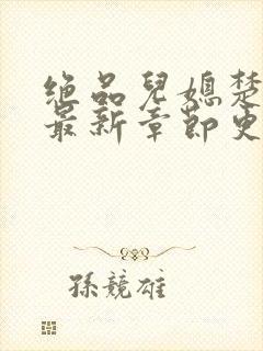 绝品儿媳楚青丝最新章节更新