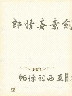 郎情妾意剑