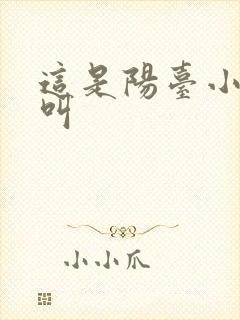 这是阳台小点声叫