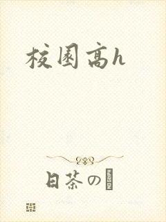 校园高h